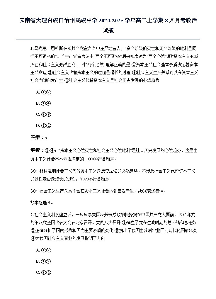 云南省大理白族自治州民族中学2024-2025学年高二上学期8月月考政治试题（解析版）第1页