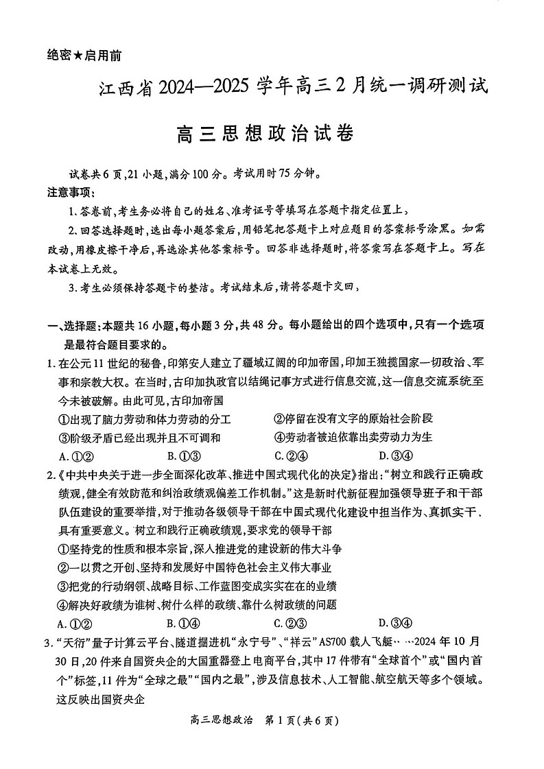 江西省上进联考2025届高三下学期2月统一调研测试-政治试题（含答案）第1页