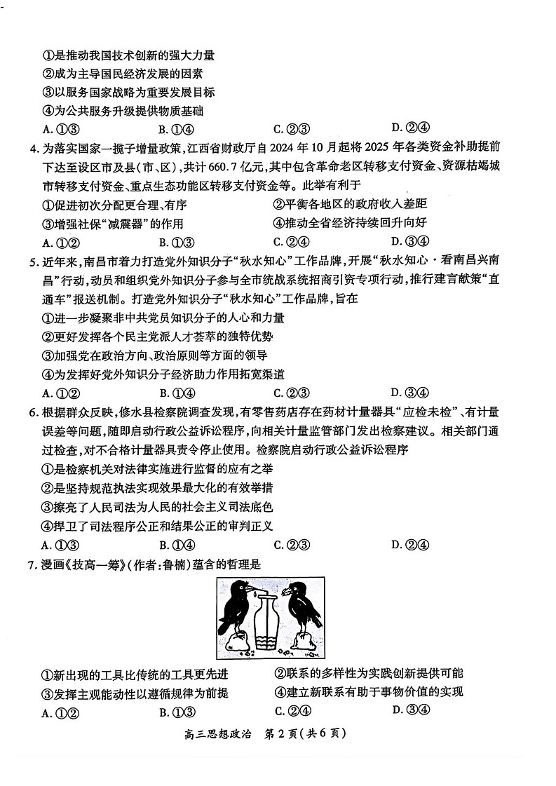 江西省上进联考2025届高三下学期2月统一调研测试-政治试题（含答案）第2页