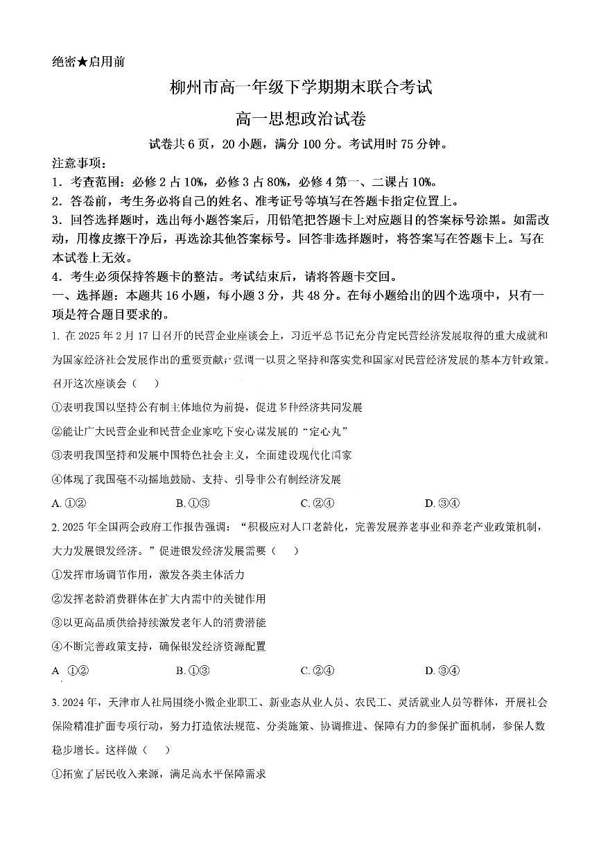广西上进联考·2024-2025学年柳州市高一年级下学期期末联合考试 政治试题（含答案）第1页