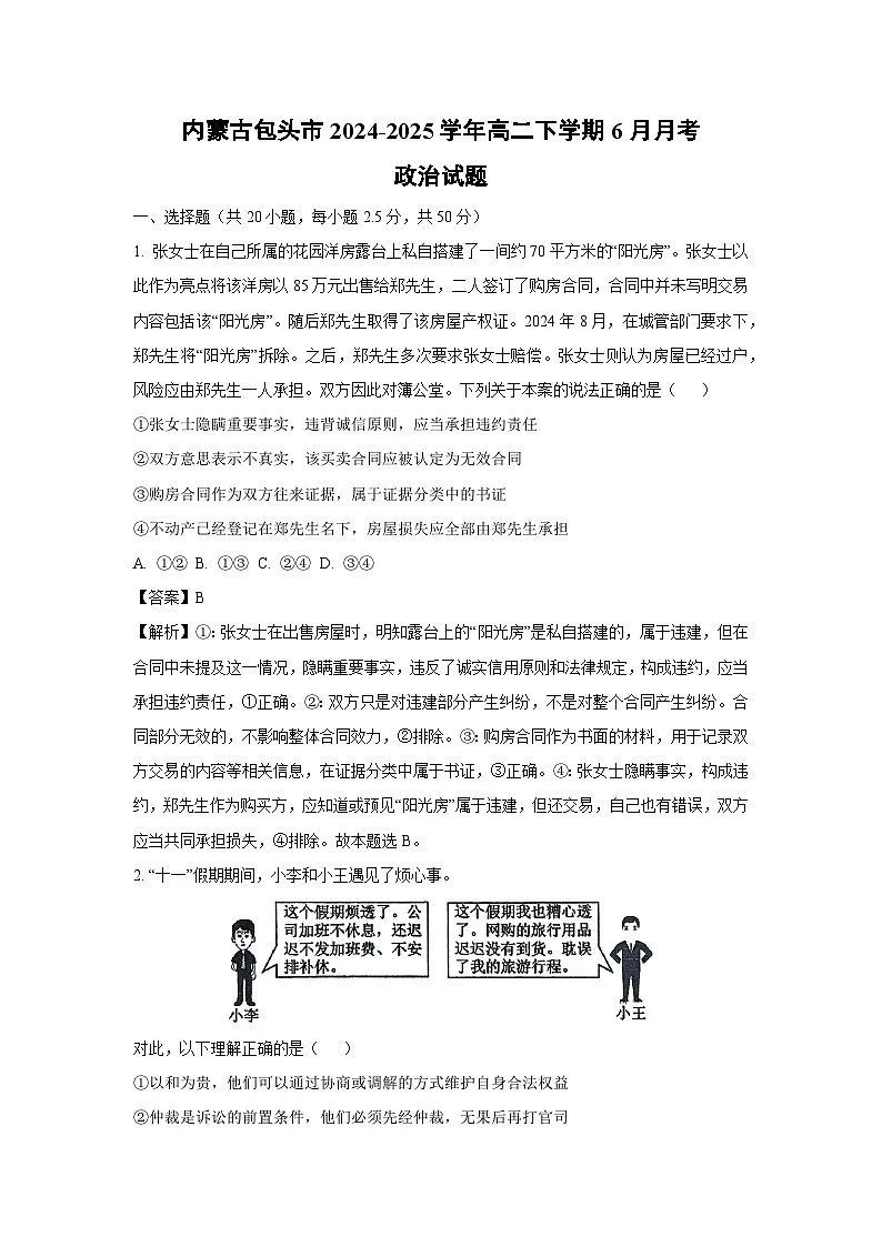 【政治】内蒙古包头市2024-2025学年高二下学期6月月考政治试题（解析版）第1页