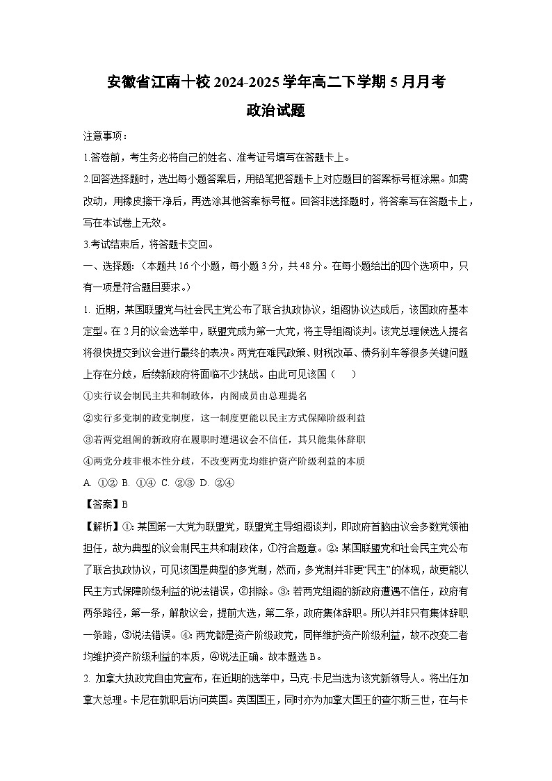 【政治】安徽省江南十校2024-2025学年高二下学期5月月考政治试题（解析版）第1页