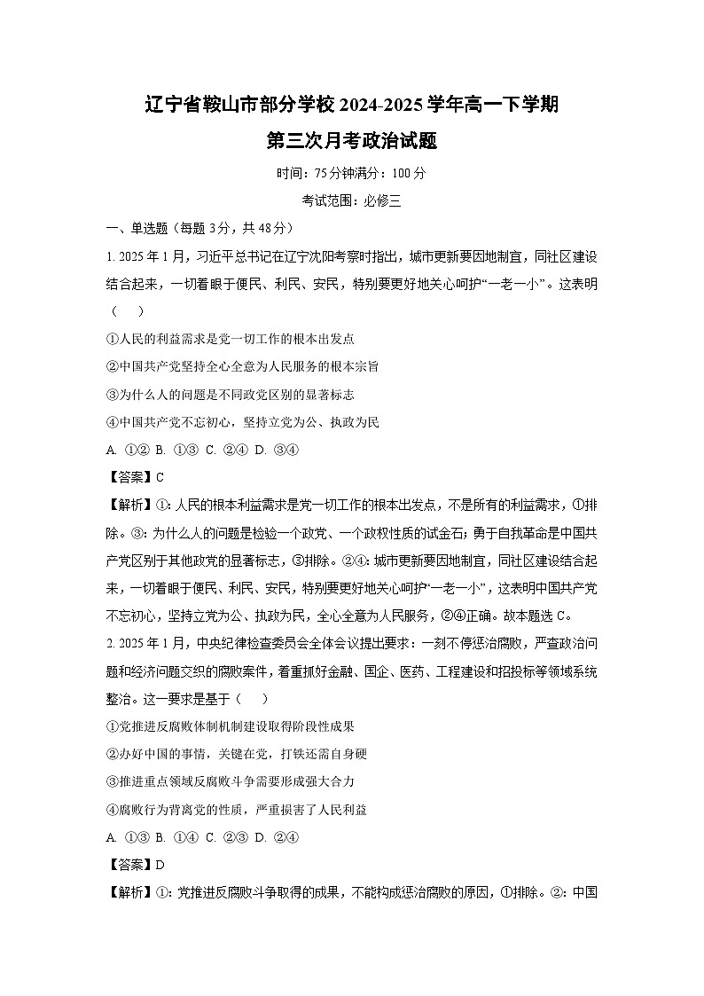 【政治】辽宁省鞍山市部分学校2024-2025学年高一下学期第三次月考政治试题（解析版）第1页