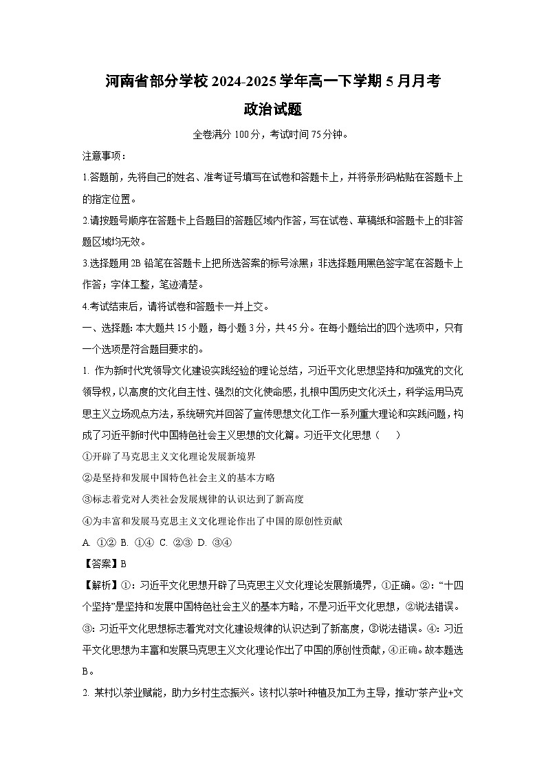 【政治】河南省部分学校2024-2025学年高一下学期5月月考政治试题（解析版）第1页