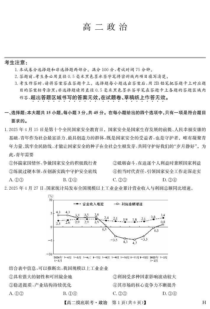 政治-摸底联考（H）第1页