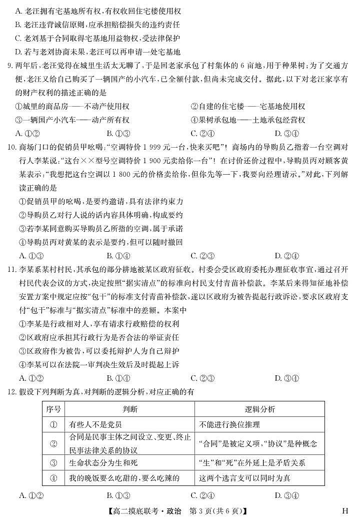 政治-摸底联考（H）第3页