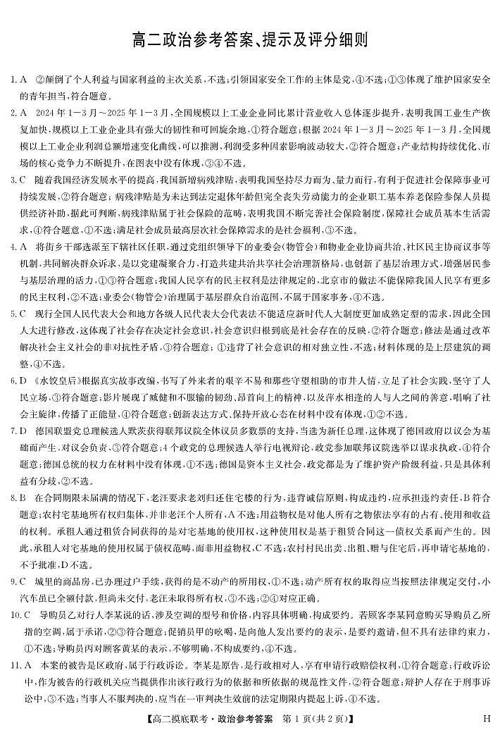 政治答案-摸底联考（H）第1页