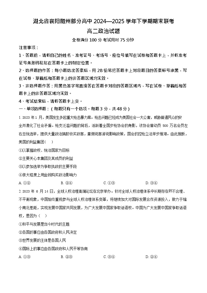 湖北省襄阳市高中2024-2025学年高二下学期期末联考政治试卷第1页