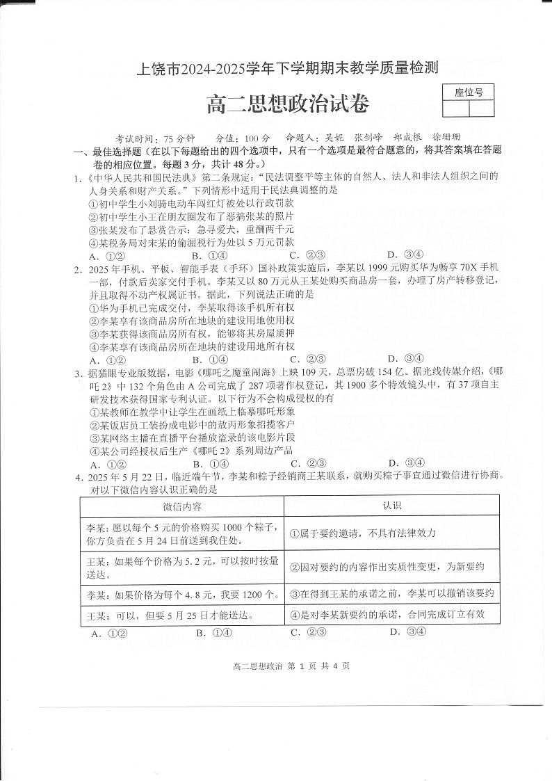 江西省上饶市2024-2025学年高二下学期期末检测 政治试卷第1页