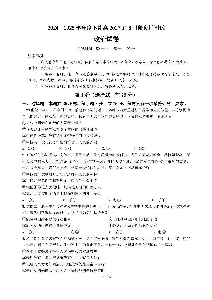 政治试卷+答案                  【Top10强校】【四川卷】【高一】四川省成都市第七中学2024-2025学年2024级（2027届）高一下学期六月阶段性测试（6.5-6.6）第1页