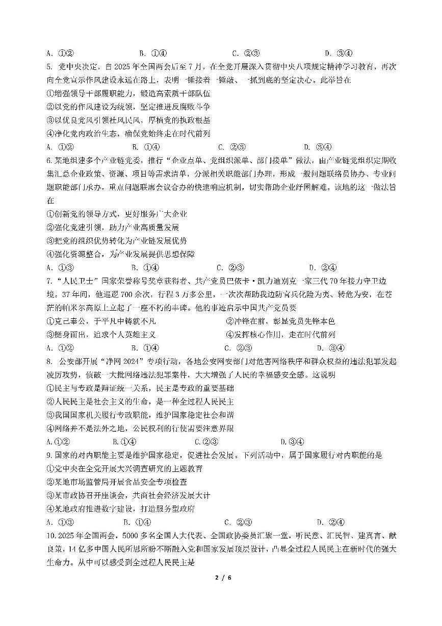 政治试卷+答案                  【Top10强校】【四川卷】【高一】四川省成都市第七中学2024-2025学年2024级（2027届）高一下学期六月阶段性测试（6.5-6.6）第2页