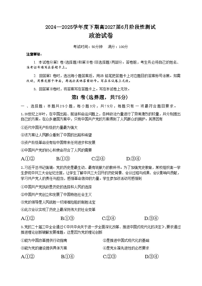 政治试卷+答案                  【Top10强校】【四川卷】【高一】四川省成都市第七中学2024-2025学年2024级（2027届）高一下学期六月阶段性测试（6.5-6.6）第1页