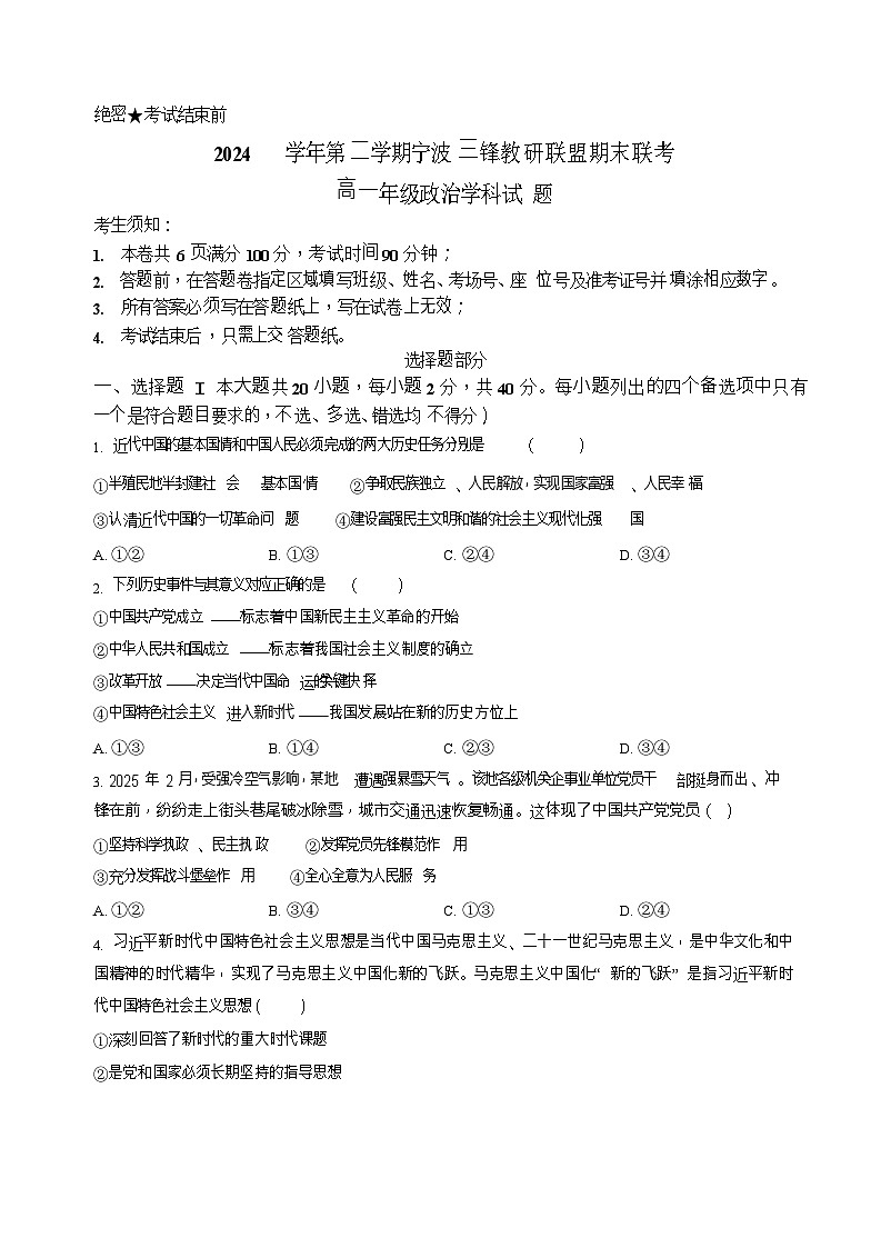 浙江省宁波市2025年高一下学期期末联考 政治试卷第1页