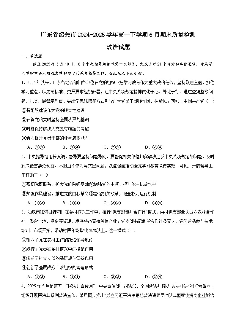 广东省韶关市2024-2025学年高一下学期期末考试政治试题（Word版附答案）第1页