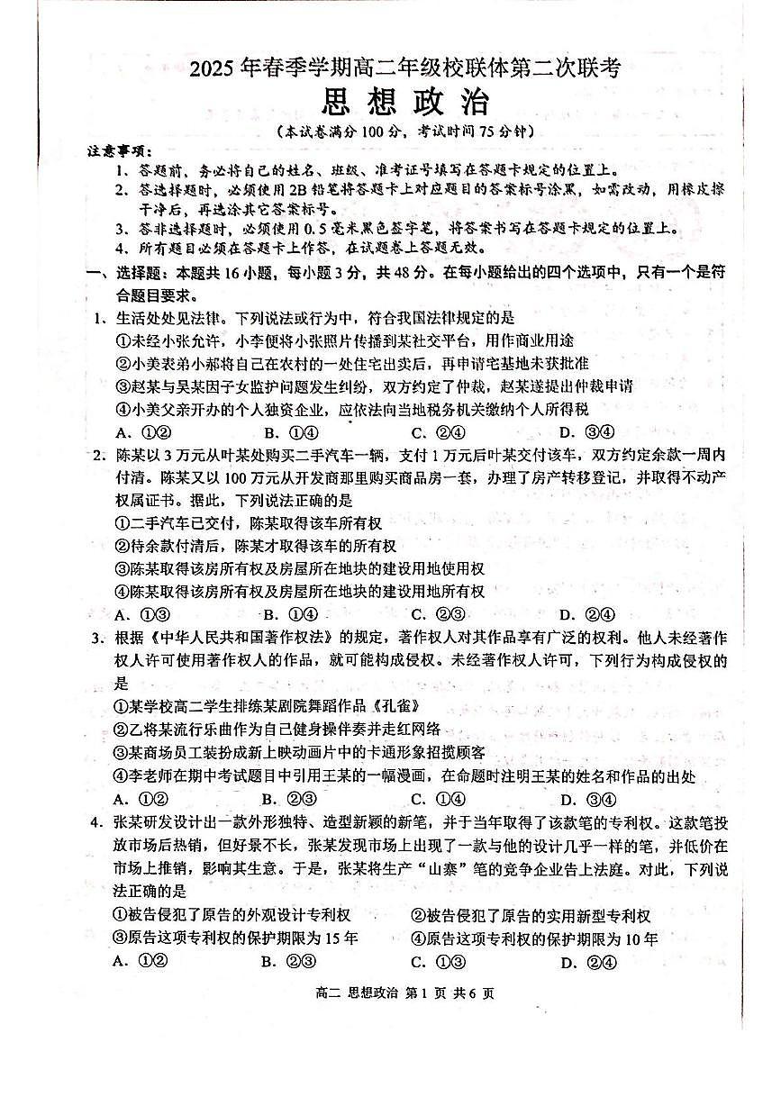 广西河池市十校协作体2024-2025学年高二下学期5月第二次联考政治试题（PDF版附解析）第1页