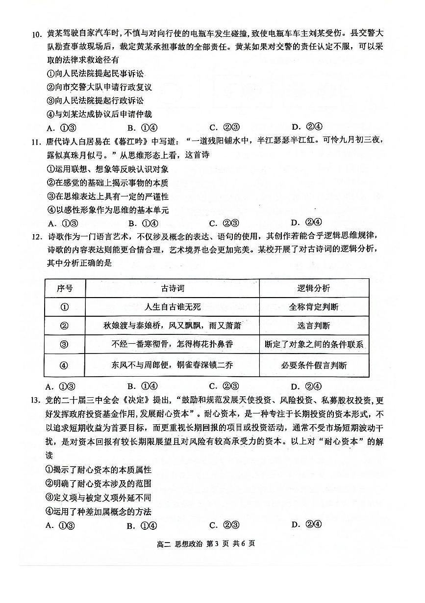 广西河池市十校协作体2024-2025学年高二下学期5月第二次联考政治试题（PDF版附解析）第3页
