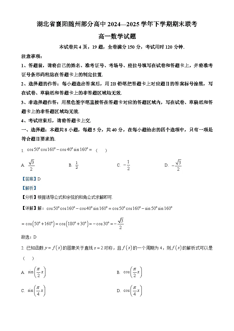 湖北省襄阳随州部分高中2024-2025学年高一下学期6月期末联考数学试题（解析版）第1页
