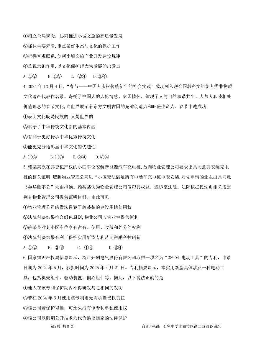 四川省成都市石室中学2024-2025学年高二下学期2026届零诊模拟考试政治试题（PDF版附解析）第2页