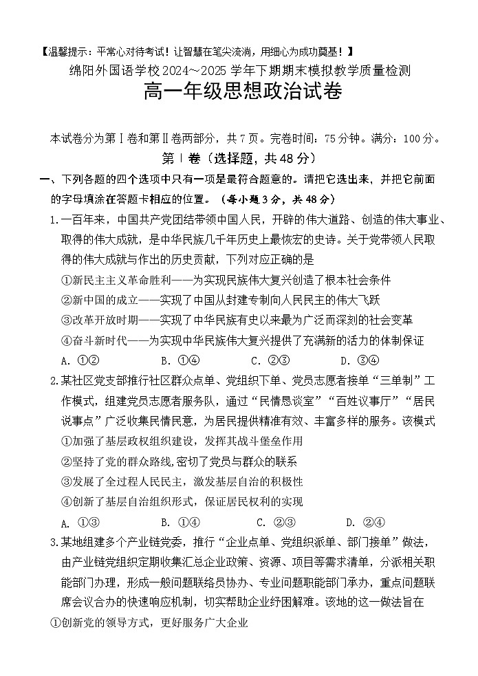 四川省绵阳外国语学校2024-2025学年高一年级下学期期末模拟教学质量检测 政治试题（含答案）第1页