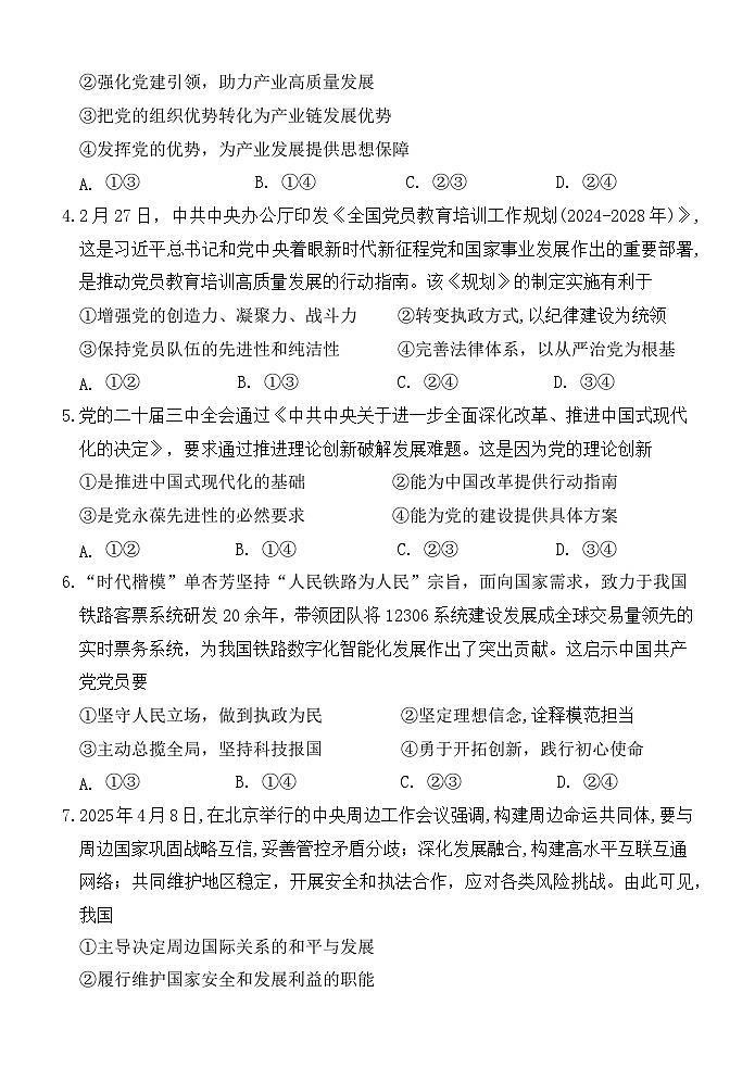 四川省绵阳外国语学校2024-2025学年高一年级下学期期末模拟教学质量检测 政治试题（含答案）第2页