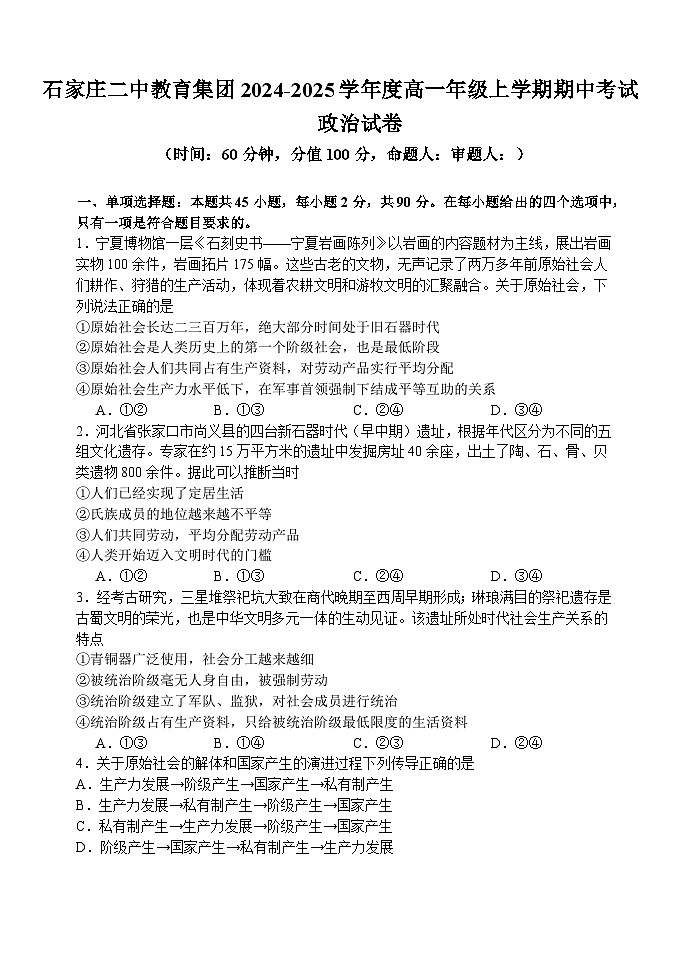 河北省石家庄二中教育集团2024-2025学年高一上学期期中考试政治试卷第1页