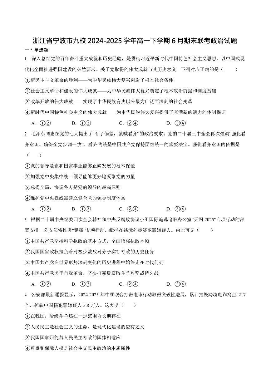 浙江省宁波市宁波九校2024-2025学年高一下学期期末测试政治试卷第1页