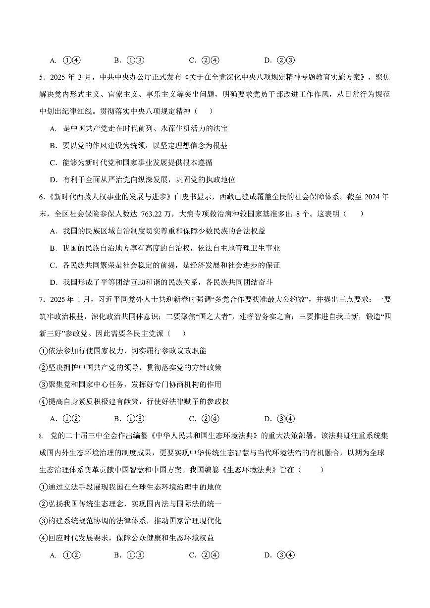 浙江省宁波市宁波九校2024-2025学年高一下学期期末测试政治试卷第2页