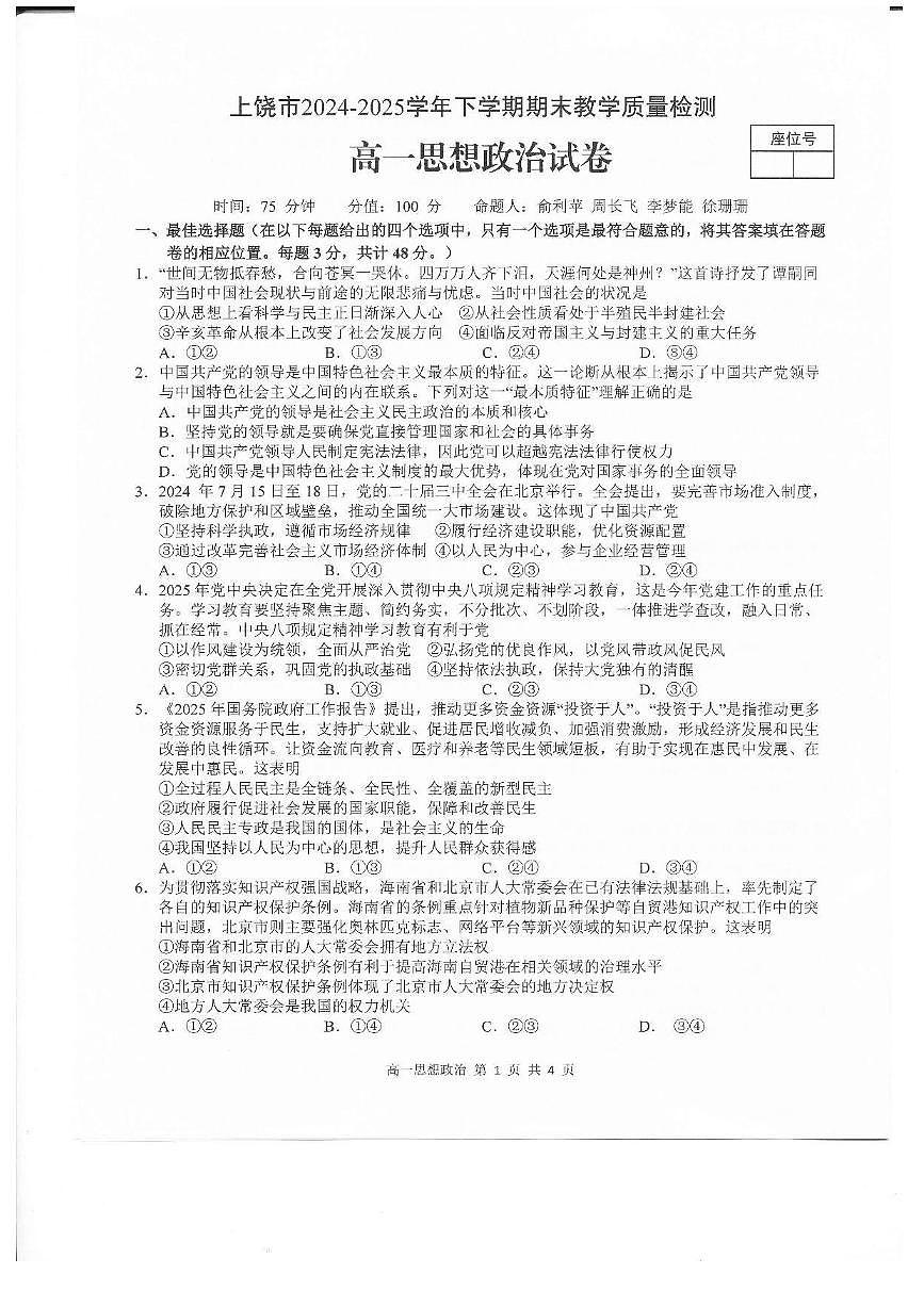 江西省上饶市2024-2025学年高一下学期期末测试政治试卷第1页
