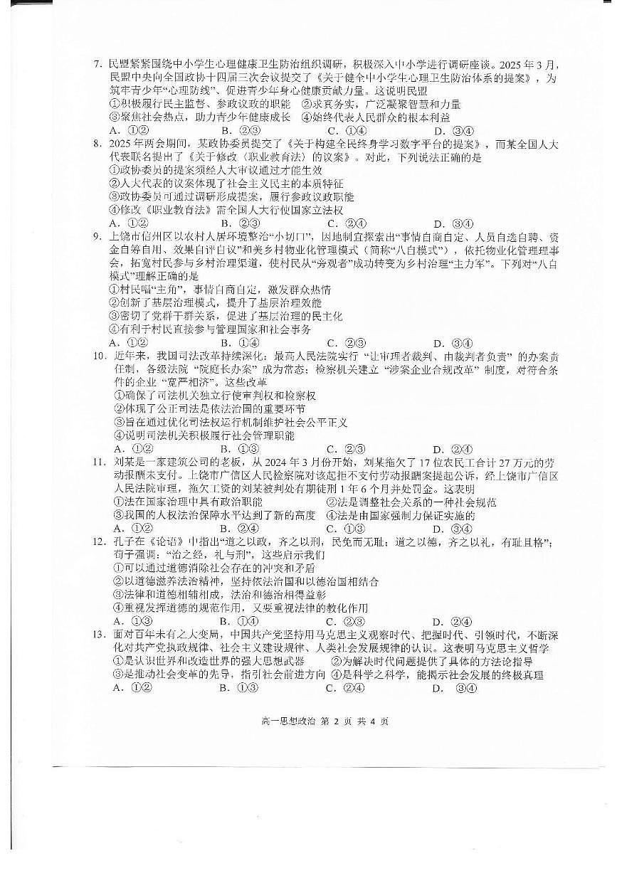 江西省上饶市2024-2025学年高一下学期期末测试政治试卷第2页