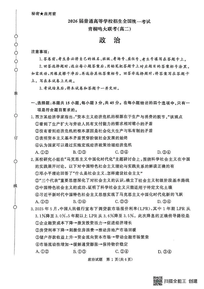 政治试卷+答案 【河南卷】【高二】河南省青桐鸣大联考2025年6月2026届高二下学期6月联考(6.18-6.19)(1)第1页