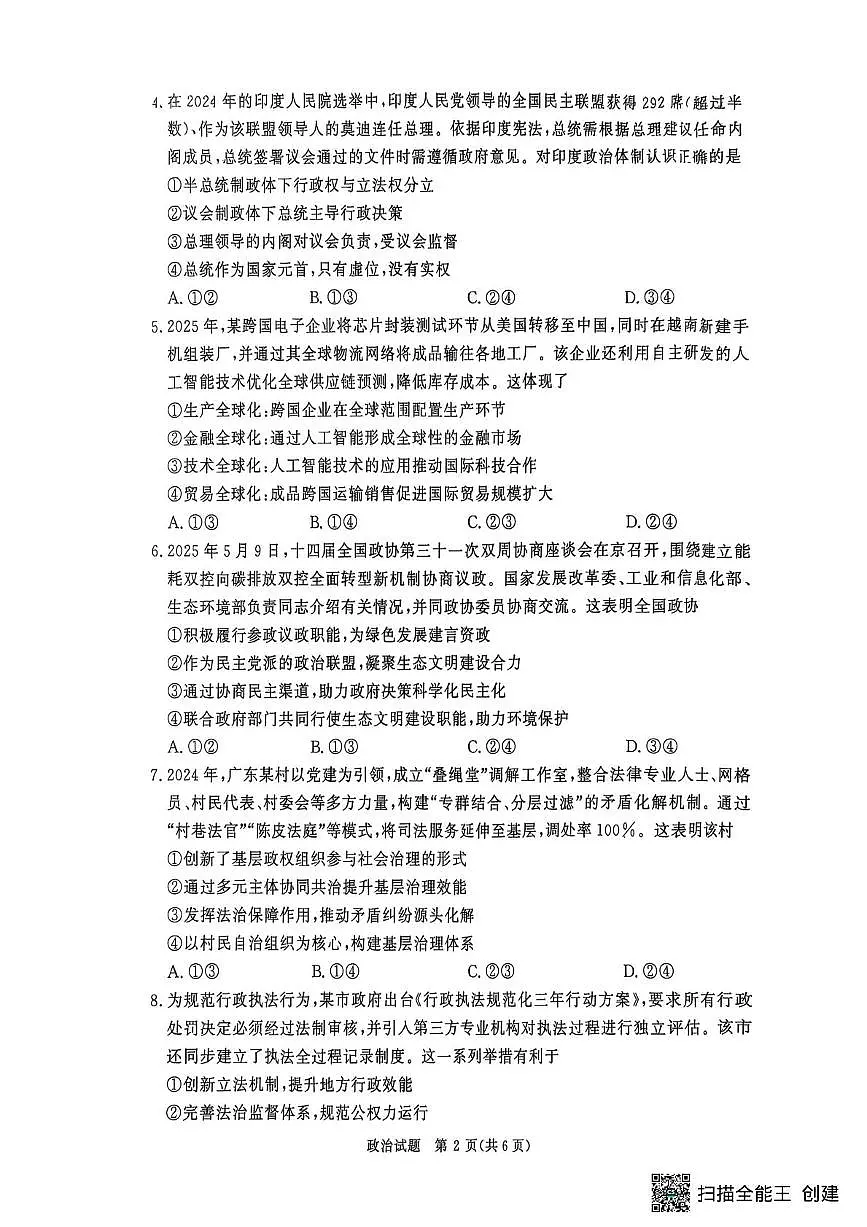 政治试卷+答案 【河南卷】【高二】河南省青桐鸣大联考2025年6月2026届高二下学期6月联考(6.18-6.19)(1)第2页