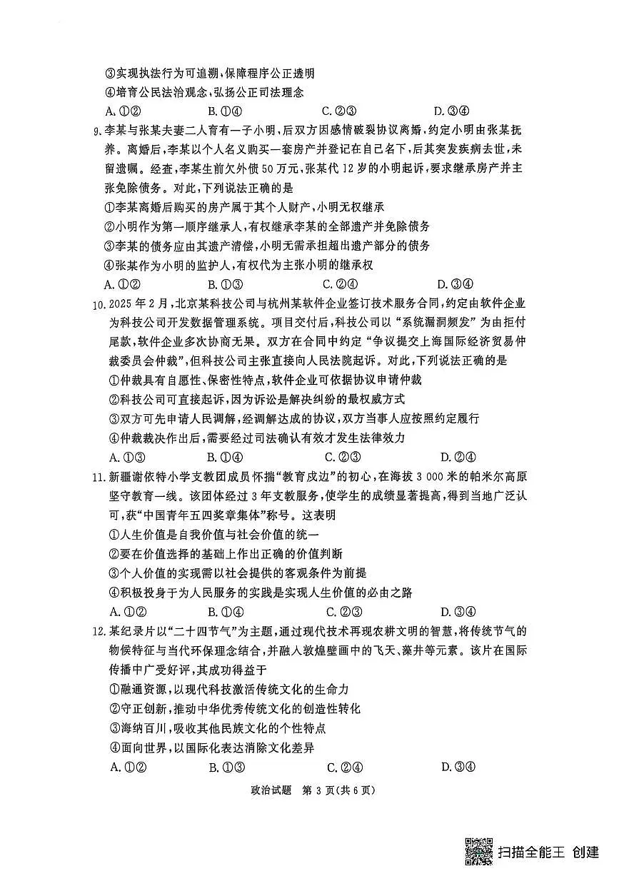 政治试卷+答案 【河南卷】【高二】河南省青桐鸣大联考2025年6月2026届高二下学期6月联考(6.18-6.19)(1)第3页