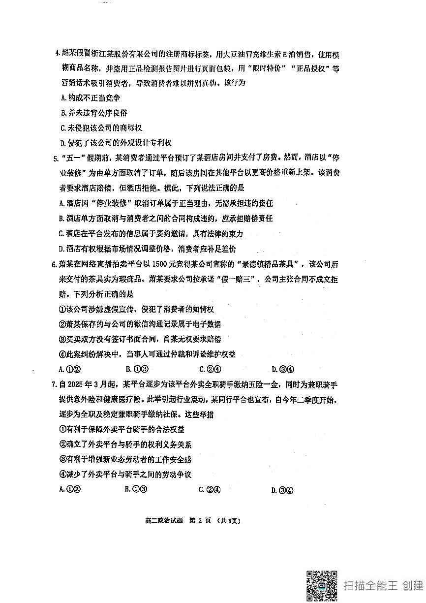 江苏省徐州市2026届新高二下学期6月期末质量测试-政治试题+答案第2页
