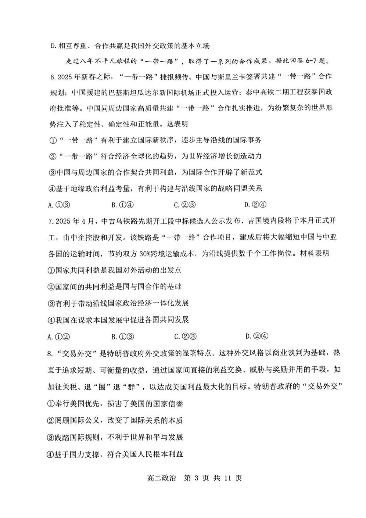 重庆主城区七校2026届新高二下学期6月期末考-政治试卷+答案第3页