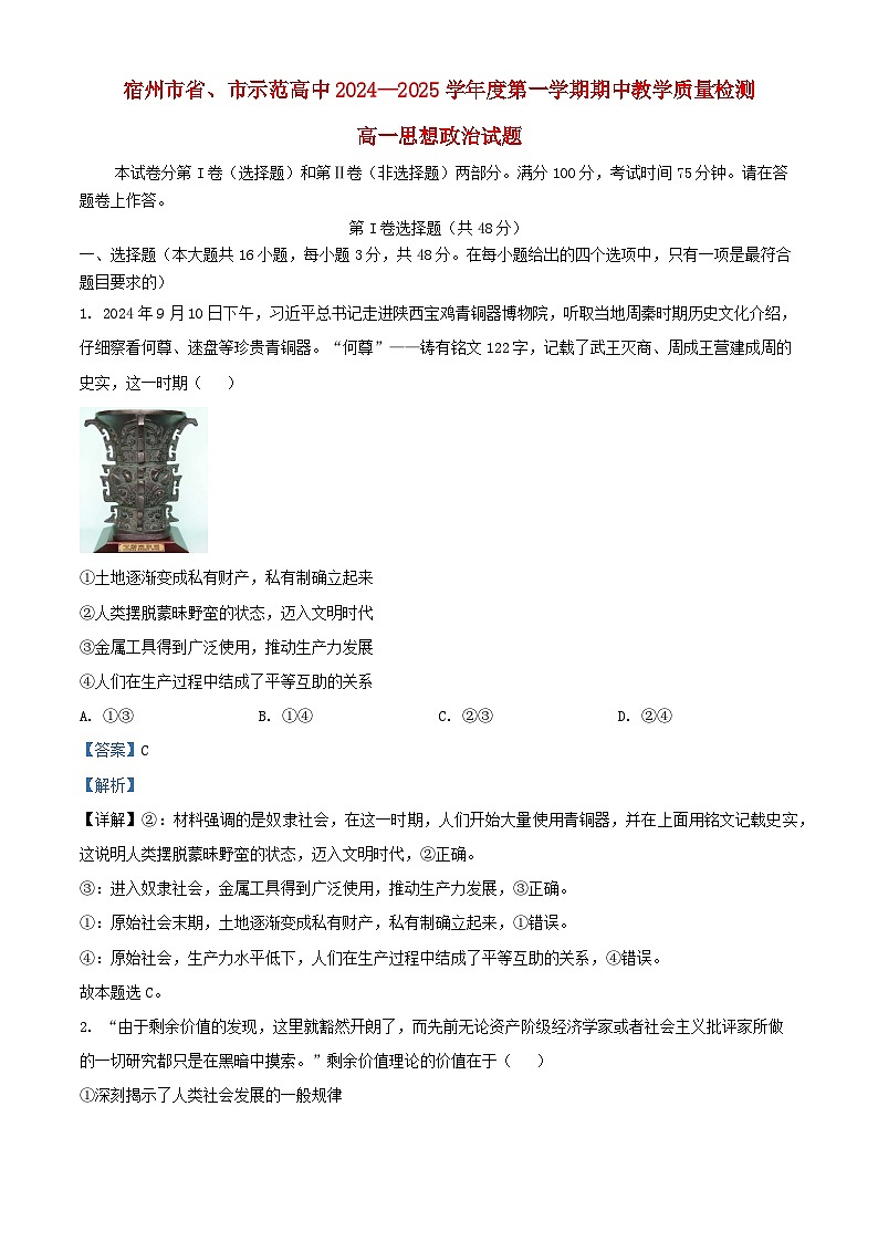 安徽省宿州市省市示范高中2024_2025学年高一政治上学期期中试题含解析第1页