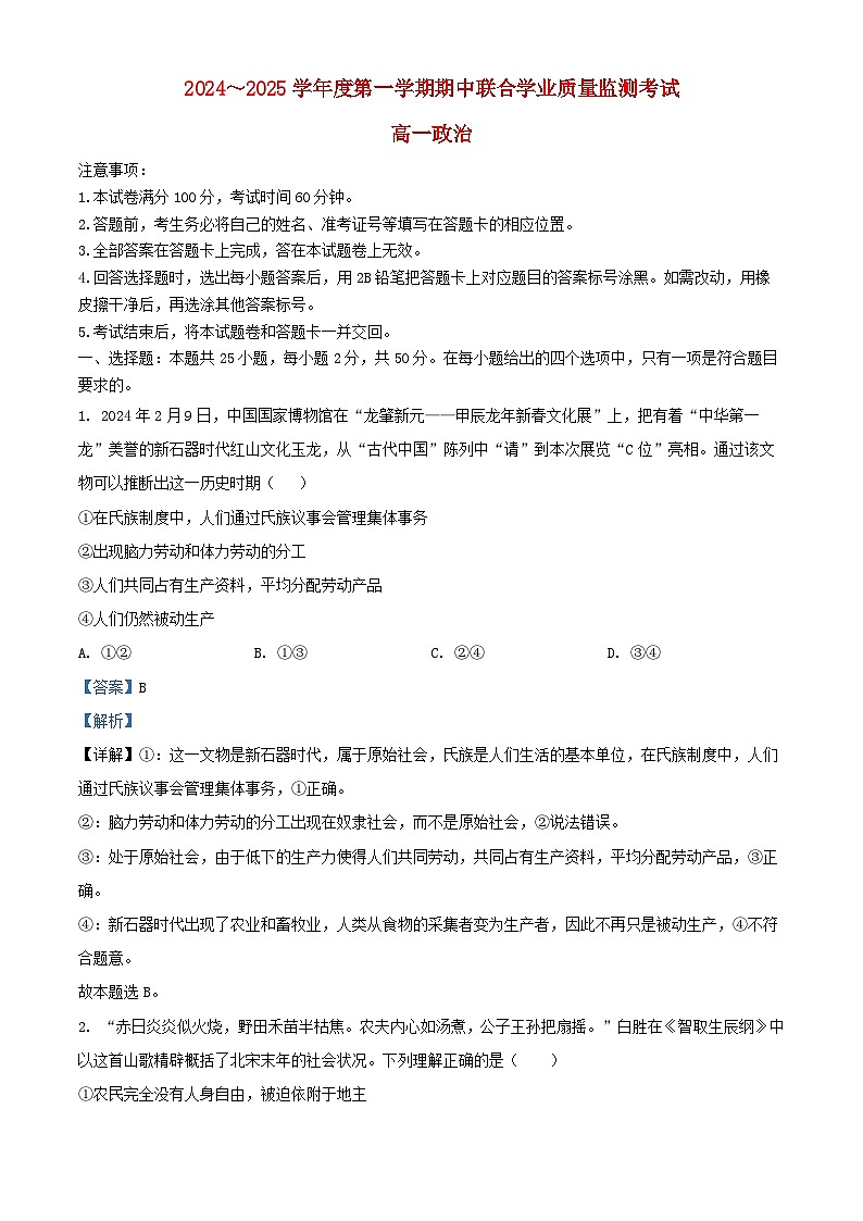 广东省清远市2024_2025学年高一政治上学期11月期中联考试题含解析第1页