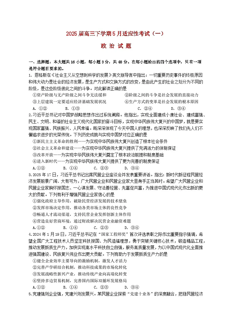 湖北省襄阳市2025届高三政治下学期5月适应性考试一第1页