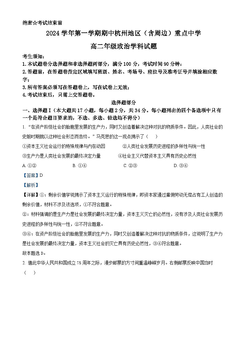 浙江省杭州地区含周边重点中学2024_2025学年高二政治上学期期中测试试题含解析第1页