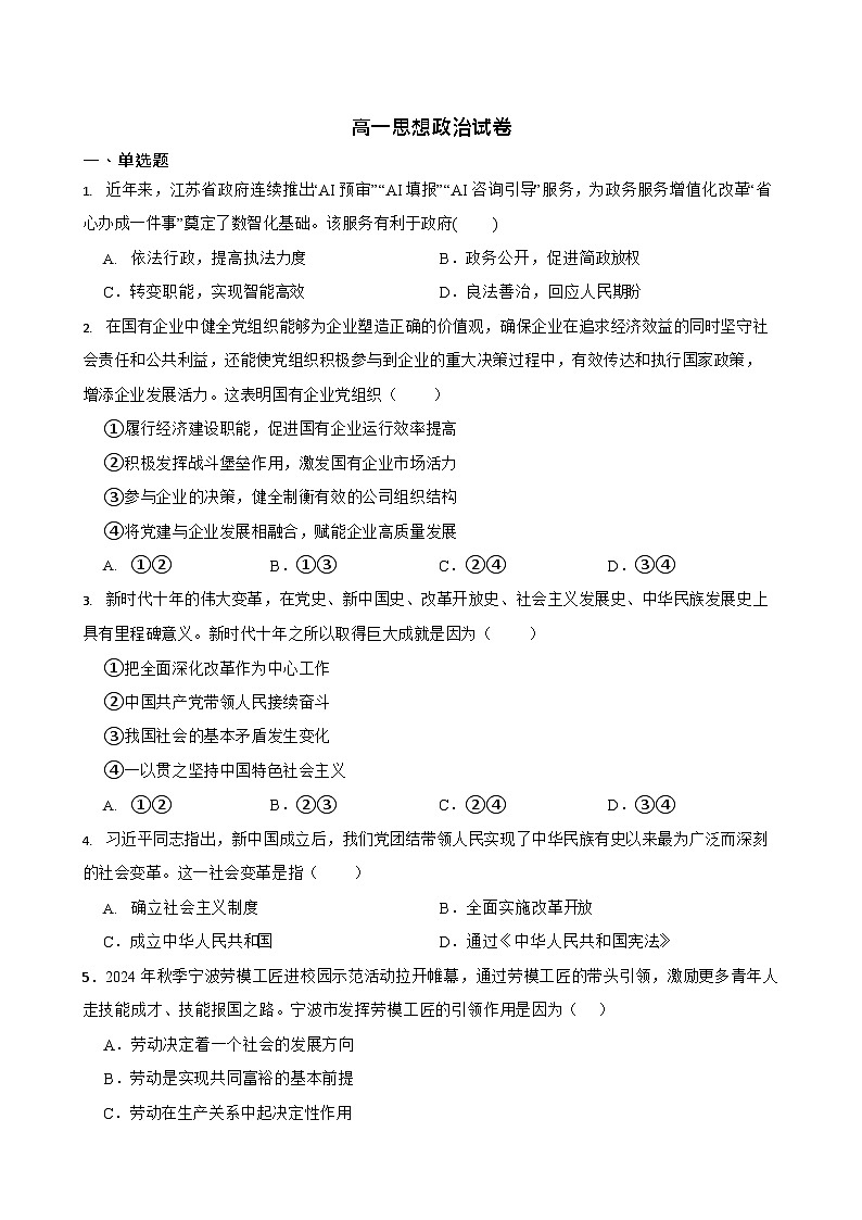湖南省长沙市岳麓实验中学2024-2025学年高一下学期6月月考政治试卷第1页
