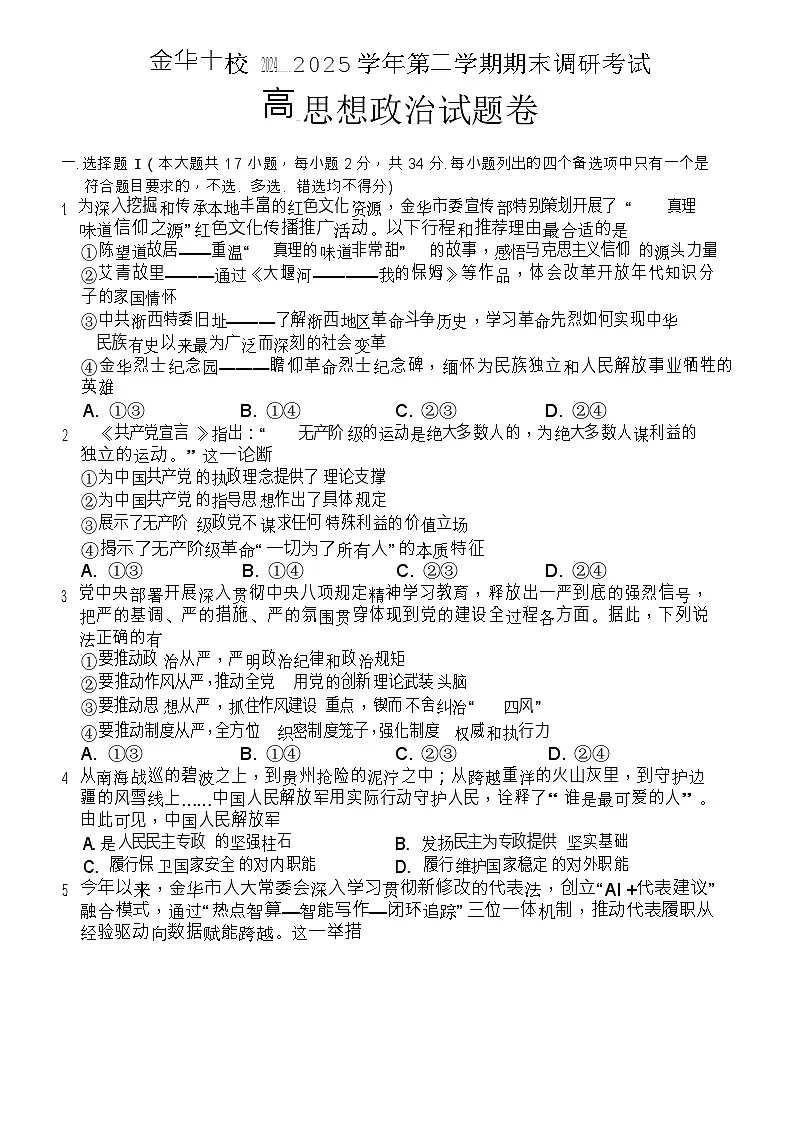 浙江省金华市2024-2025学年高一下学期期末测试政治试卷第1页