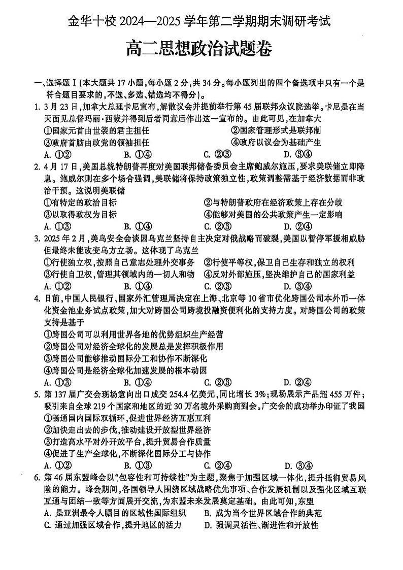 浙江省金华市十校2024-2025学年高二下学期期末考试政治试题第1页