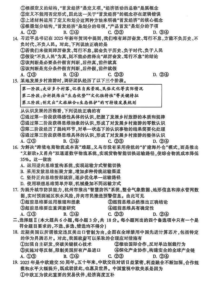 浙江省金华市十校2024-2025学年高二下学期期末考试政治试题第3页