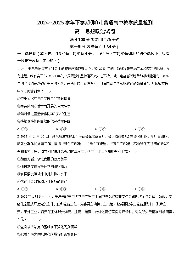 广东省佛山市2024-2025学年高一下学期期末检测政治试卷第1页