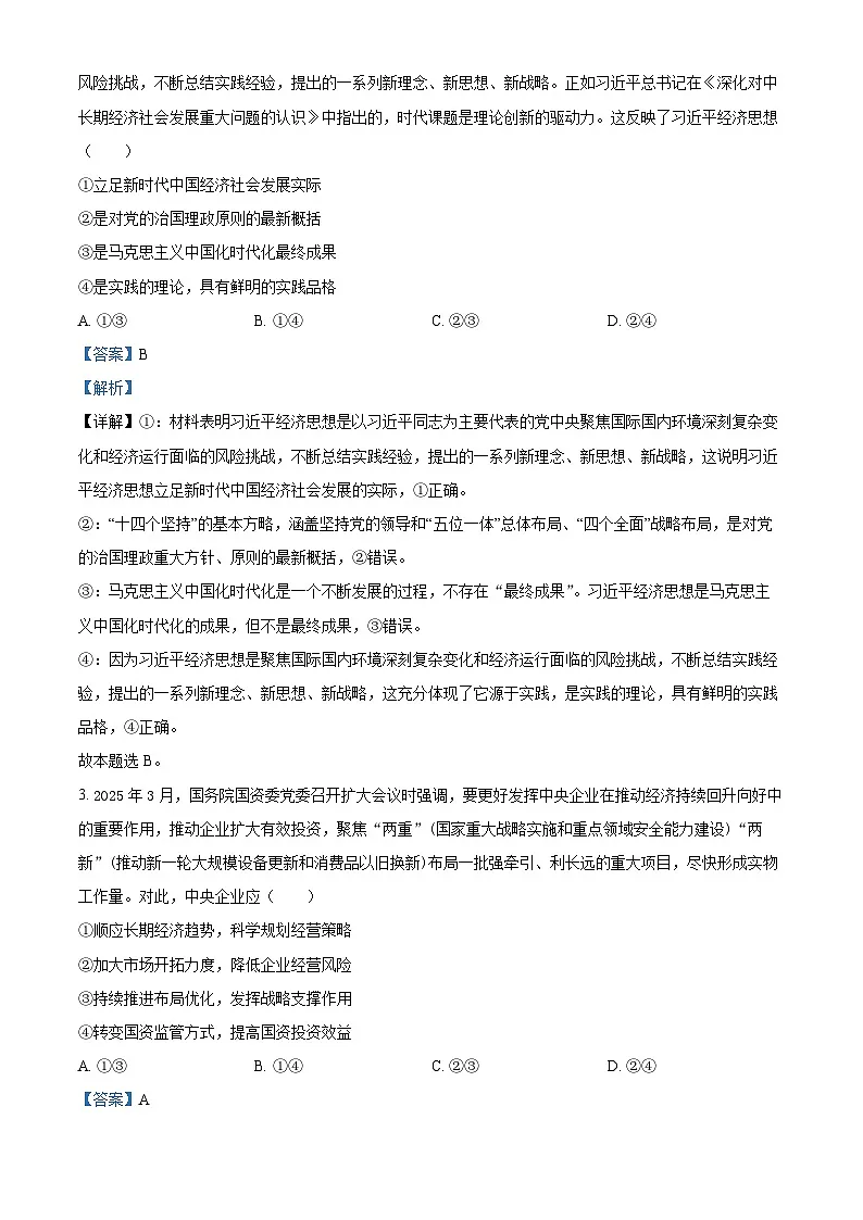 2025届内蒙古自治区赤峰市多校联考高三下学期三模政治试题 Word版含解析第2页