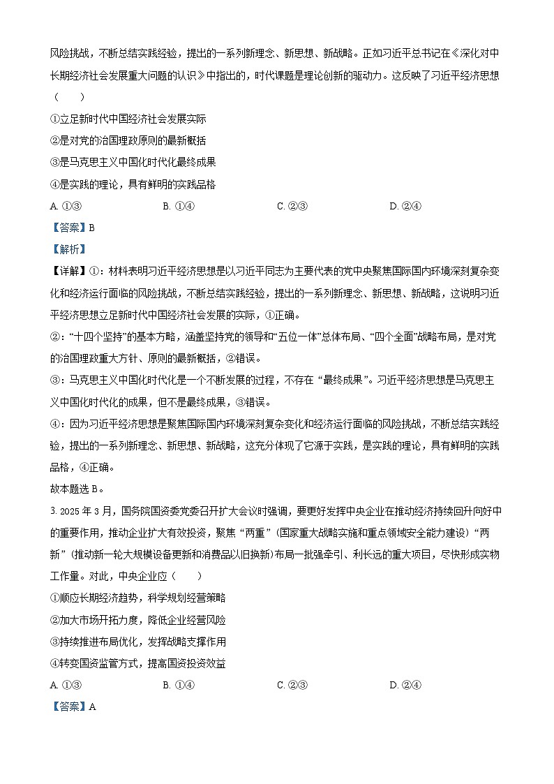 2025届内蒙古自治区赤峰市多校联考高三下学期三模政治试题  Word版含解析第2页