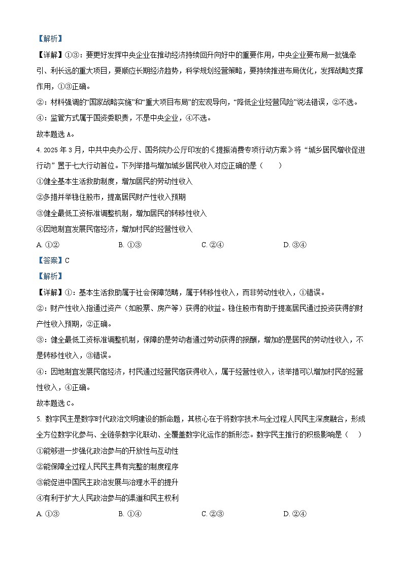2025届内蒙古自治区赤峰市多校联考高三下学期三模政治试题  Word版含解析第3页