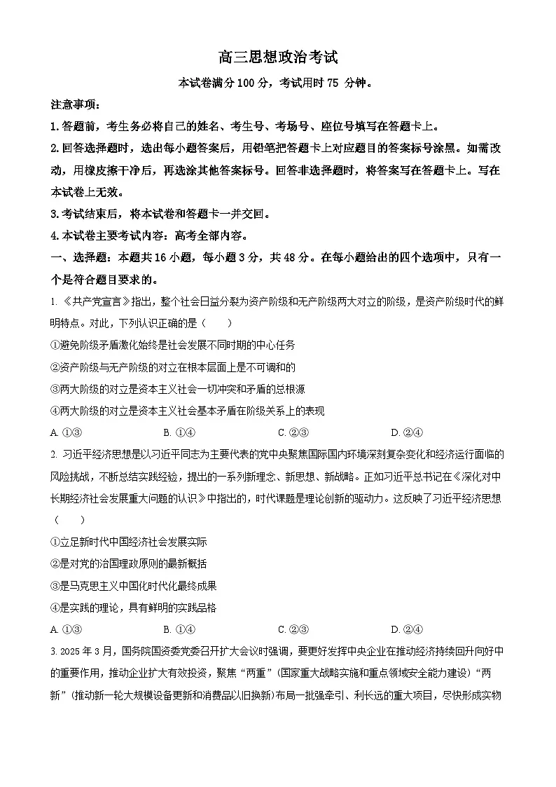 2025届内蒙古自治区赤峰市多校联考高三下学期三模政治试题 Word版无答案第1页