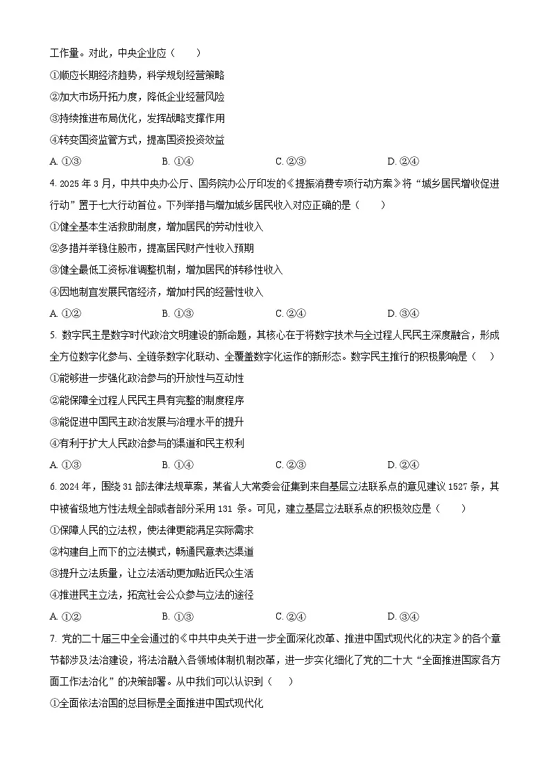 2025届内蒙古自治区赤峰市多校联考高三下学期三模政治试题 Word版无答案第2页
