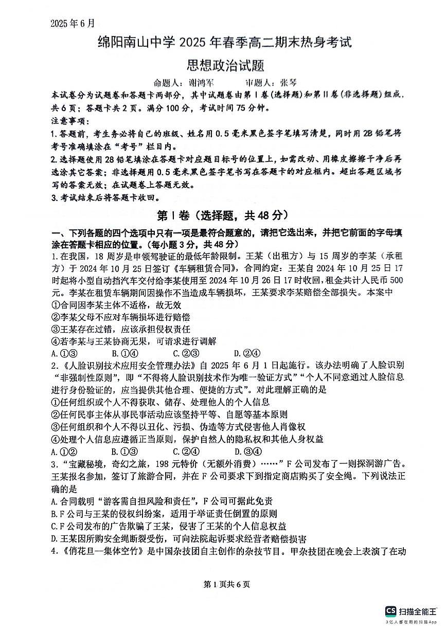 四川省绵阳南山中学2024-2025学年高二下学期6月月考政治试卷（PDF版附答案）第1页