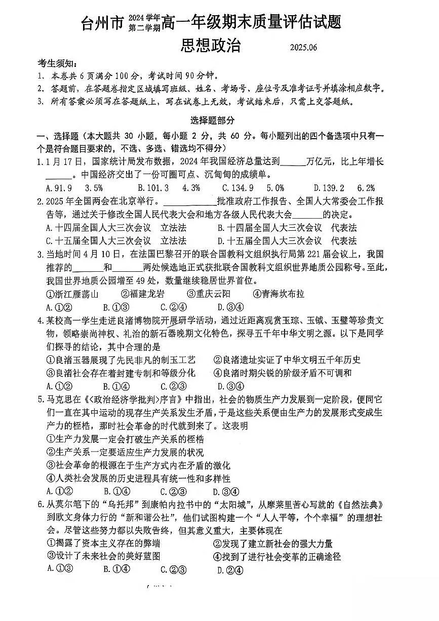 浙江省台州市2024-2025学年高一下学期6月期末考试政治试卷（PDF版附答案）第1页